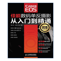 佳能数码单反摄影从入门到精通(超值完全版)
