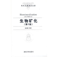 生物矿化（第2版）（清华大学学术专著）
