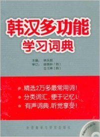 韩汉多功能学习词典