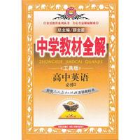 高中英语必修2-配套人民教育出版社实验教科书-中学教材全解-工具版