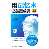 用记忆术记英语单词（初二）