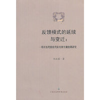 反馈模式的延续与变迁：一项对当代家庭代际支持失衡的再研究