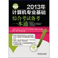 2013年计算机专业基础综合考试备考一本通(计算机考研全面辅导,分类讲解,考点与真题融合,易于考生理解,并且对典型题分类解析)