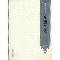 东盟文化研究丛书 东盟艺术