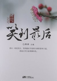 笑到最后
