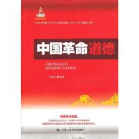 中国革命道德