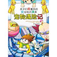 宠物遇险记-孩子们最喜欢的安全知识漫画