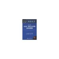 2013年-中国广州社会形势分析与预测-广州蓝皮书-2013版