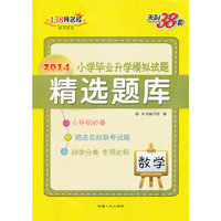 2014-数学-小学毕业升学模拟试题精选题库-天利38套