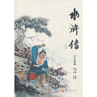 水浒传-节编本