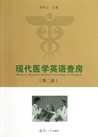 现代医学英语查房:第二册
