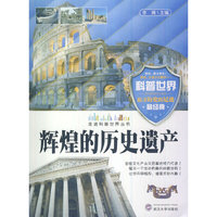 走进科普世界系列--辉煌的历史遗产(四色)