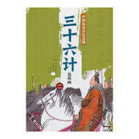 三十六计连环画-中国历史兵法名篇-二