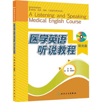 医学英语听说教程-配光盘