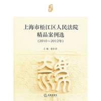 上海市松江区人民法院精品案例选(2010-2012年)