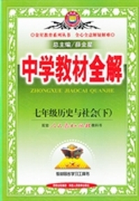 金星教育系列丛书·中学教材全解：7年级历史与社会（下）（配套人民教育出版社教科书）