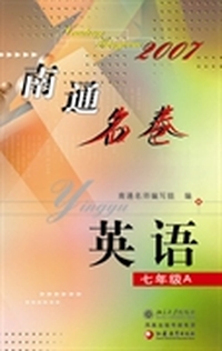 南通名卷.英语(七年级A)(2007)