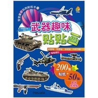 武器趣味贴贴画-宝宝最爱玩的贴纸书-12-200张贴纸+50张夜光泡泡贴