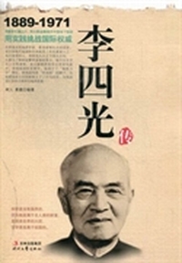 李四光传
