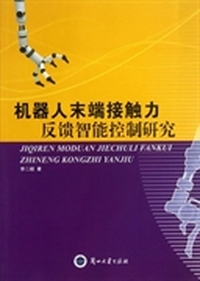 机器人末端接触力反馈智能控制研究