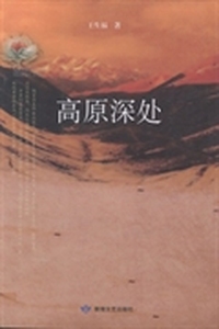 高原深处