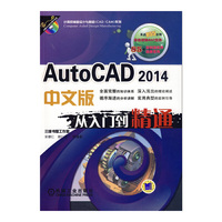 AutoCAD 2014中文版从入门到精通-(含1DVD)