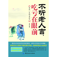 不听老人言.吃亏在眼前