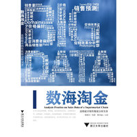 数海淘金—连锁超市销售数据分析实务