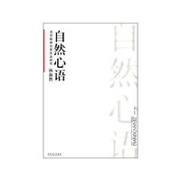 当代国画名家作品研究:自然心语:林淑然