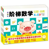 4-5岁-李秀英阶梯数学-(全五册)