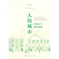 人的城市：世博会与城市发展