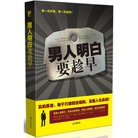 男人明白要趁早