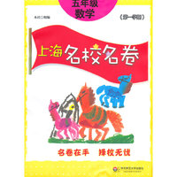 上海名校名卷·五年级数学(第一学期)