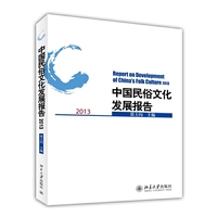 中国民俗文化发展报告2013