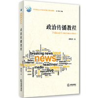 政治传播教程