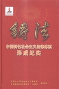铸法：中国特色社会主义法律体系形成纪实