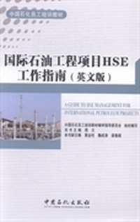 国际石油工程项目HSE工作指南：英文版