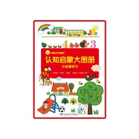 小拉爱学习-认知启蒙大图册