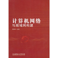 计算机网络与局域网构建