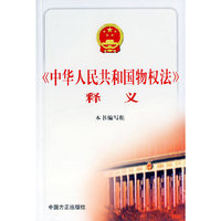 中华人民共和国物权法释义