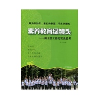 素养教育绿镜头--班主任工作纪实及思考