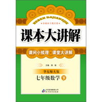 课本大讲解：7年级数学（下）（华东师大版）（2014春）（含教材习题答案）