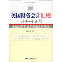 美国财务会计准则·149-150号·金融工具和套期保值会计修订