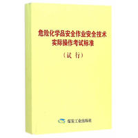 危险化学品安全作业安全技术实际操作考试标准(试行)