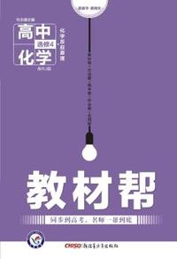 (2016)教材帮 选修4(化学反应原理)化学 RJ (人教)