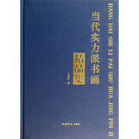 当代实力派书画精品集