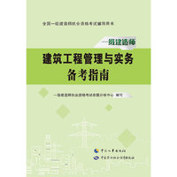 建筑工程管理与实务备考指南