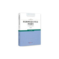 基层政府信息公开社会评议报告：以上海市X区为例：2014
