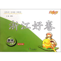 浙江好卷：数学（六年级上 BSD版）