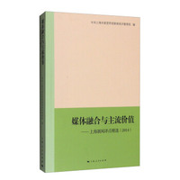 媒体融合与主流价值